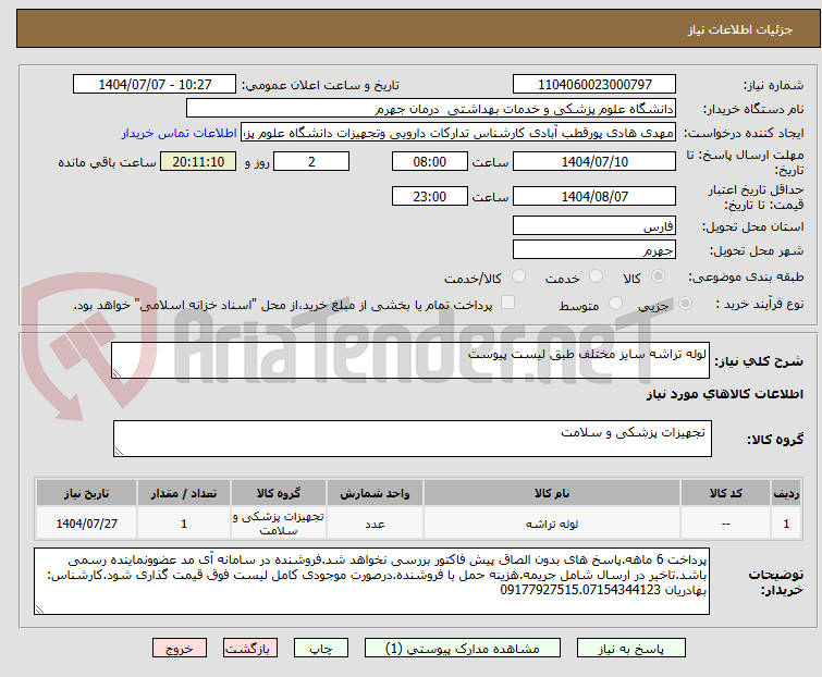 تصویر کوچک آگهی لوله تراشه سایز مختلف طبق لیست پیوست