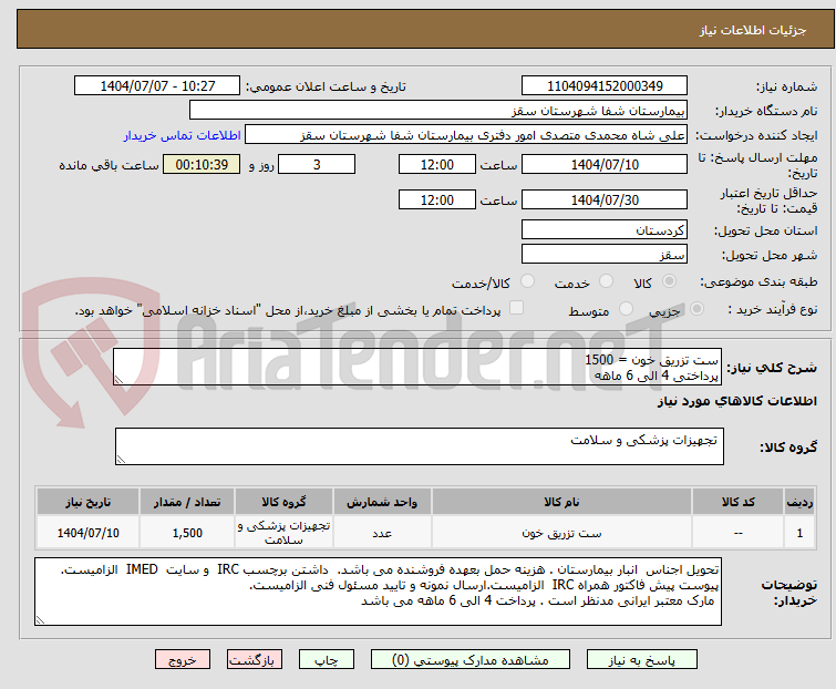 تصویر کوچک آگهی ست تزریق خون = 1500 
پرداختی 4 الی 6 ماهه