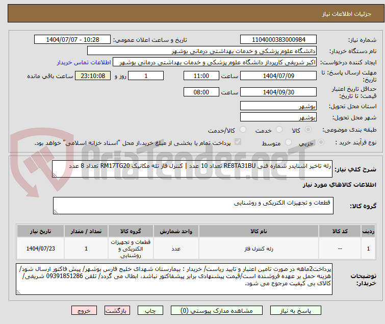 تصویر کوچک آگهی رله تاخیر اشنایدر شماره فنی RE8TA31BU تعداد 10 عدد | کنترل فاز تله مکانیک RM17TG20 تعداد 8 عدد