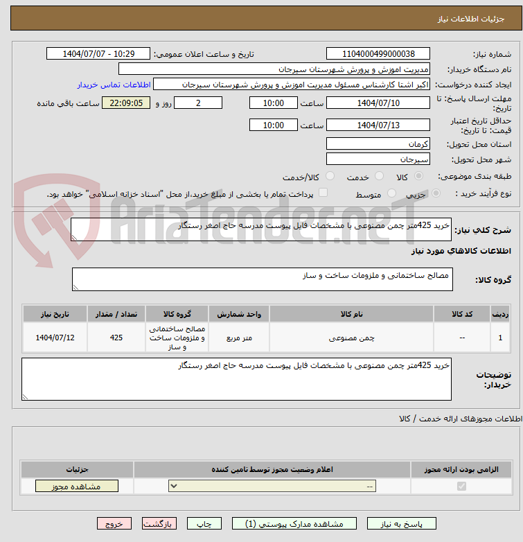 تصویر کوچک آگهی خرید 425متر چمن مصنوعی با مشخصات فایل پیوست مدرسه حاج اصغر رستگار