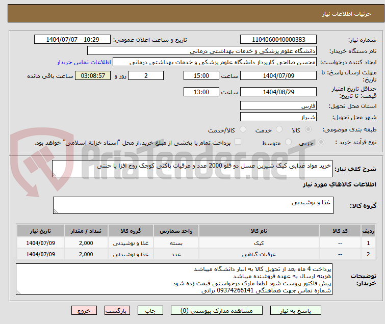 تصویر کوچک آگهی خرید مواد غذایی کیک شیرین عسل دو قلو 2000 عدد و عرقیات پاکتی کوچک روح افزا یا جنتی
