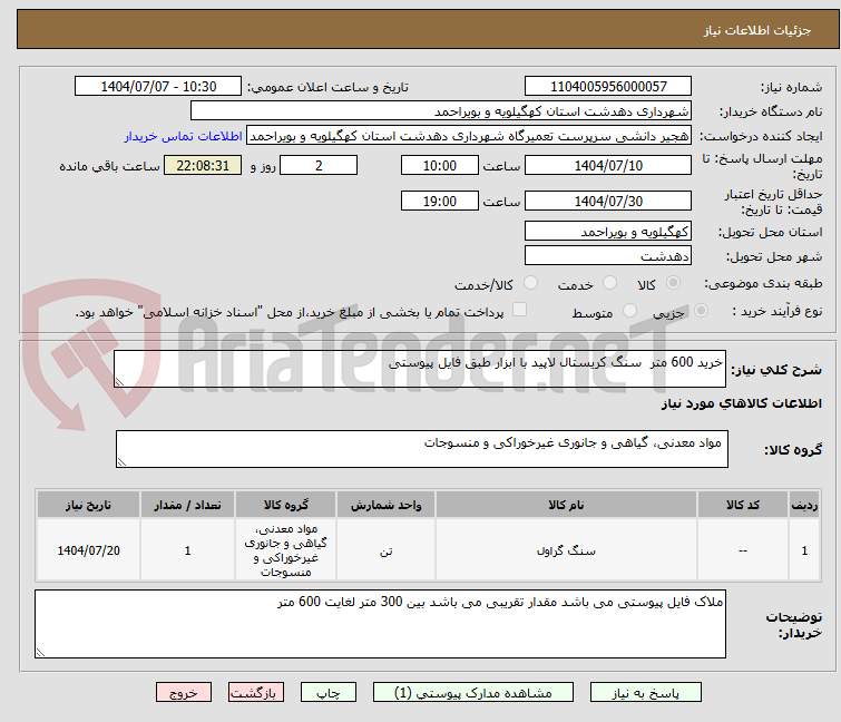 تصویر کوچک آگهی خرید 600 متر  سنگ کریستال لاپید با ابزار طبق فایل پیوستی