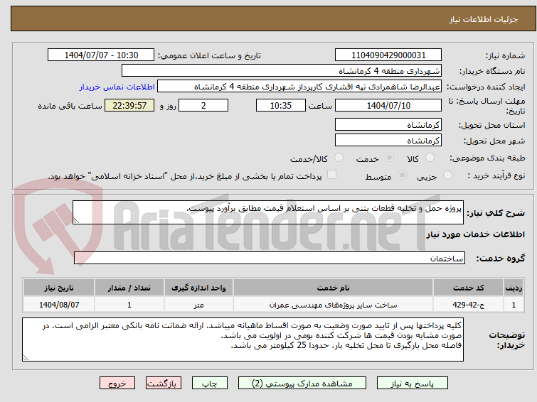 تصویر کوچک آگهی پروژه حمل و تخلیه قطعات بتنی بر اساس استعلام قیمت مطابق برآورد پیوست.