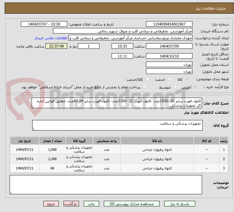 تصویر کوچک آگهی کانول ائورت سایز 20 -1500عدد -کانول آئورت 22 -1300عدد- کانول ائورت سایز 24 60عدد- مطابق قوانین اداره کل تجهیزات پزشکی 