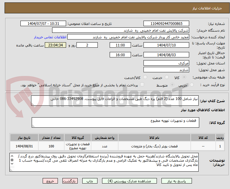 تصویر کوچک آگهی نیاز شامل 100 عدد (2 قلم) پره دیگ طبق مشخصات و الزامات فایل پیوست. 33492908-086 خانی