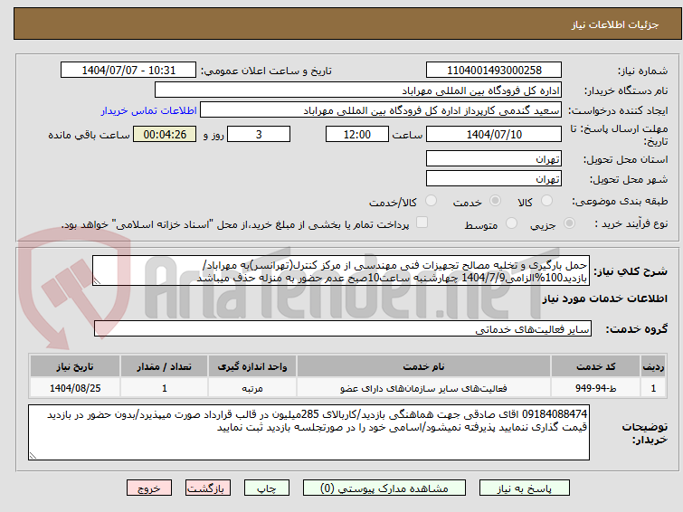 تصویر کوچک آگهی حمل بارگیری و تخلیه مصالح تجهیزات فنی مهندسی از مرکز کنترل(تهرانسر)به مهراباد/بازدید100%الزامی1404/7/9 چهارشنبه ساعت10صبح عدم حضور به منزله حذف میباشد