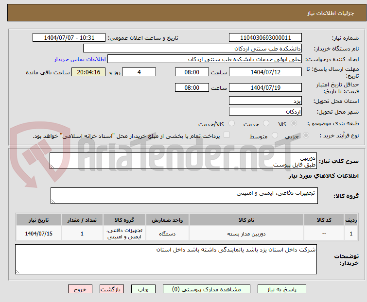 تصویر کوچک آگهی دوربین
طبق فایل پیوست