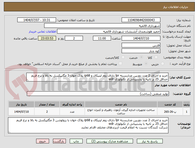 تصویر کوچک آگهی خرید و اجرای 2 عدد دوربین مداربسته lpr دارای زوم اپتیکال و ip68 پلاک خوان 3 مگاپیکسل به بالا و نرخ فریم حداقل 25 بر ثانیه با پشتیبانی از تکنولوژی wdr