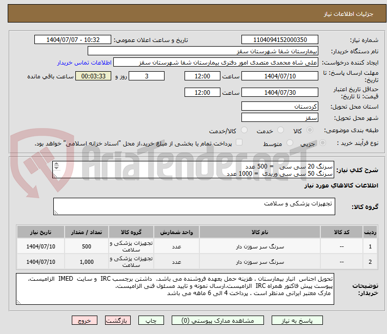 تصویر کوچک آگهی سرنگ 20 سی سی   = 500 عدد
سرنگ 50 سی سی وریدی  = 1000 عدد
پرداختی 4 ماهه