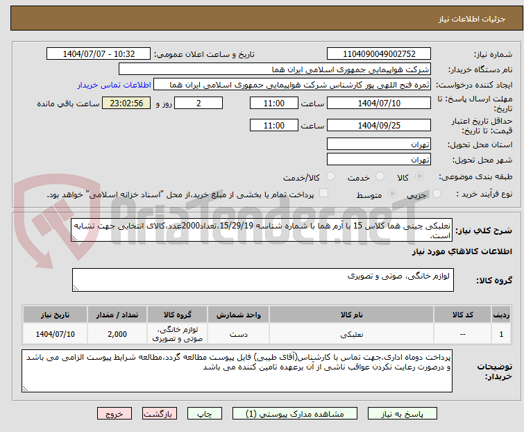 تصویر کوچک آگهی نعلبکی چینی هما کلاس 15 با آرم هما با شماره شناسه 15/29/19،تعداد2000عدد،کالای انتخابی جهت تشابه است.