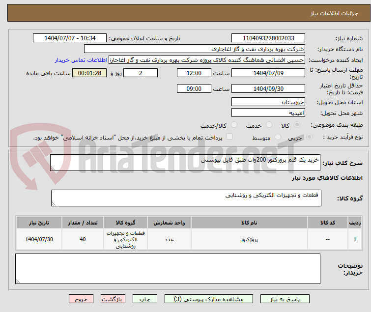 تصویر کوچک آگهی خرید یک قلم پروزکتور 200وات طبق فایل پیوستی