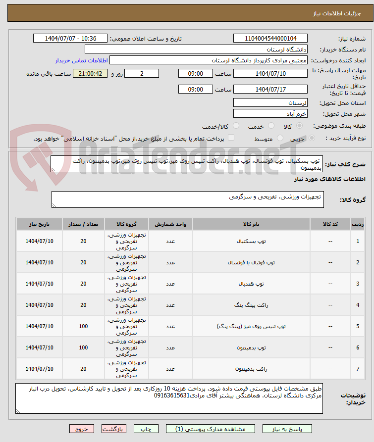 تصویر کوچک آگهی توپ بسکتبال، توپ فوتسال، توپ هندبال، راکت تنیس روی میز،توپ تنیس روی میز،توپ بدمینتون، راکت بدمینتون