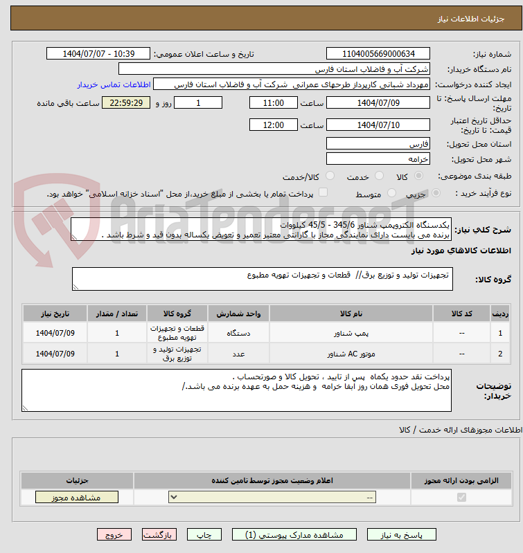 تصویر کوچک آگهی یکدسنگاه الکتروپمپ شناور 345/6 - 45/5 کیلووات
برنده می بایست دارای نمایندگی مجاز با گارانتی معتبر تعمیر و تعویض یکساله بدون قید و شرط باشد .