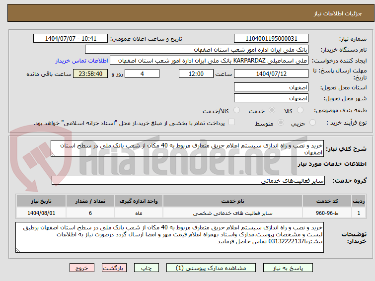 تصویر کوچک آگهی خرید و نصب و راه اندازی سیستم اعلام حریق متعارف مربوط به 40 مکان از شعب بانک ملی در سطح استان اصفهان