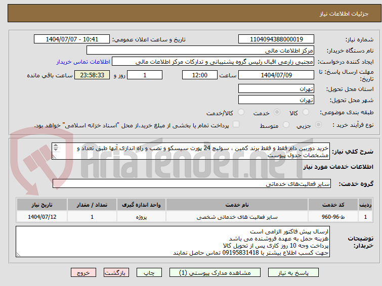 تصویر کوچک آگهی خرید دوربین دام فقط و فقط برند کمین ، سوئیچ 24 پورت سیسکو و نصب و راه اندازی آنها طبق تعداد و مشخصات جدول پیوست
