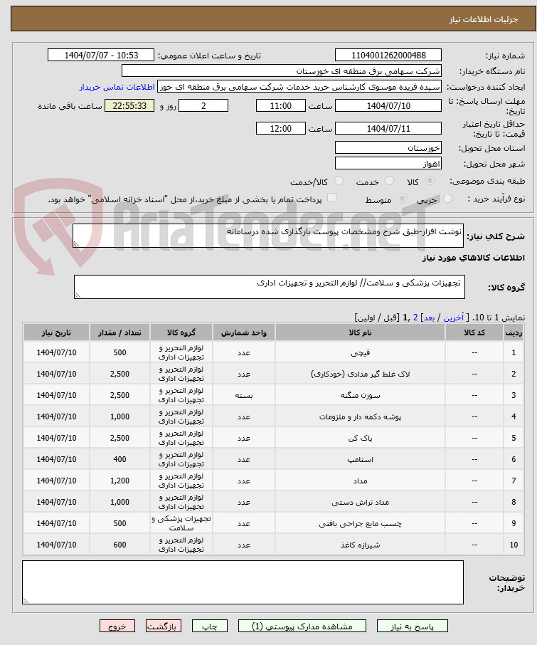 تصویر کوچک آگهی نوشت افزار-طبق شرح ومشخصات پیوست بارگذاری شده درسامانه 