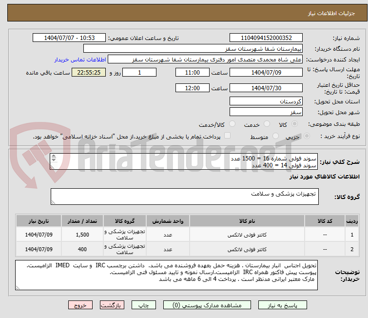 تصویر کوچک آگهی سوند فولی شماره 16 = 1500 عدد
سوند فولی 14 = 400 عدد
پرداختی 4 الی 6 ماه