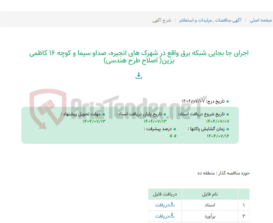 تصویر کوچک آگهی اجرای جا بجایی شبکه برق واقع در شهرک های انجیره، صداو سیما و کوچه 16 کاظمی بزین( اصلاح طرح هندسی)