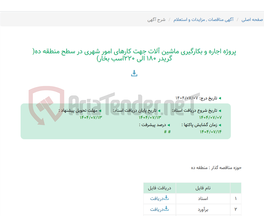 تصویر کوچک آگهی پروژه اجاره و بکارگیری ماشین آلات جهت کارهای امور شهری در سطح منطقه ده( گریدر 180 الی 220اسب بخار)