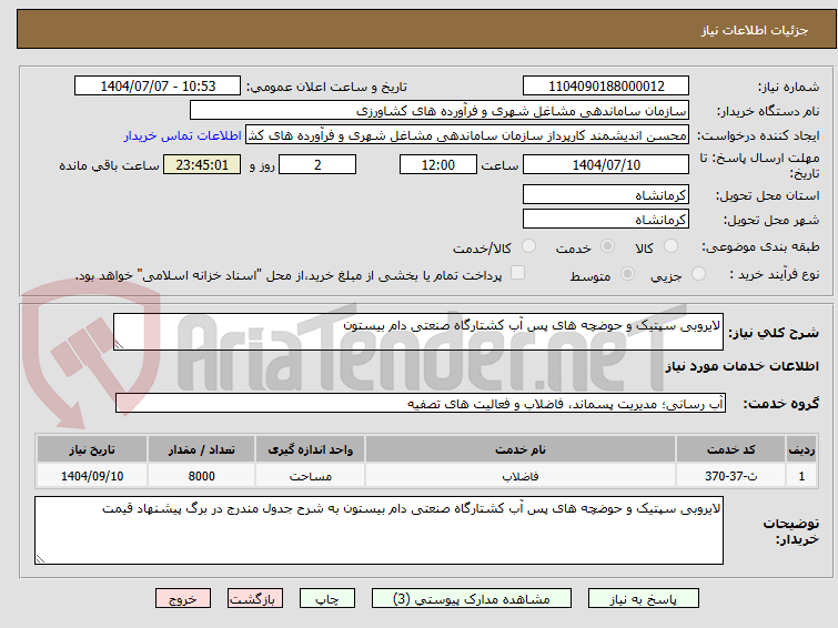 تصویر کوچک آگهی لایروبی سپتیک و حوضچه های پس آب کشتارگاه صنعتی دام بیستون