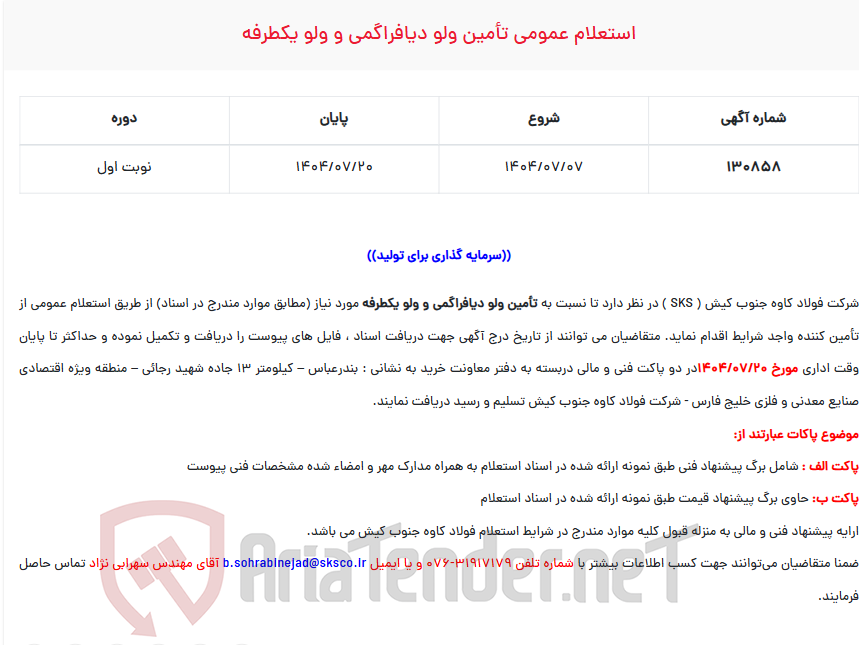 تصویر کوچک آگهی استعلام عمومی تأمین ولو دیافراگمی و ولو یکطرفه