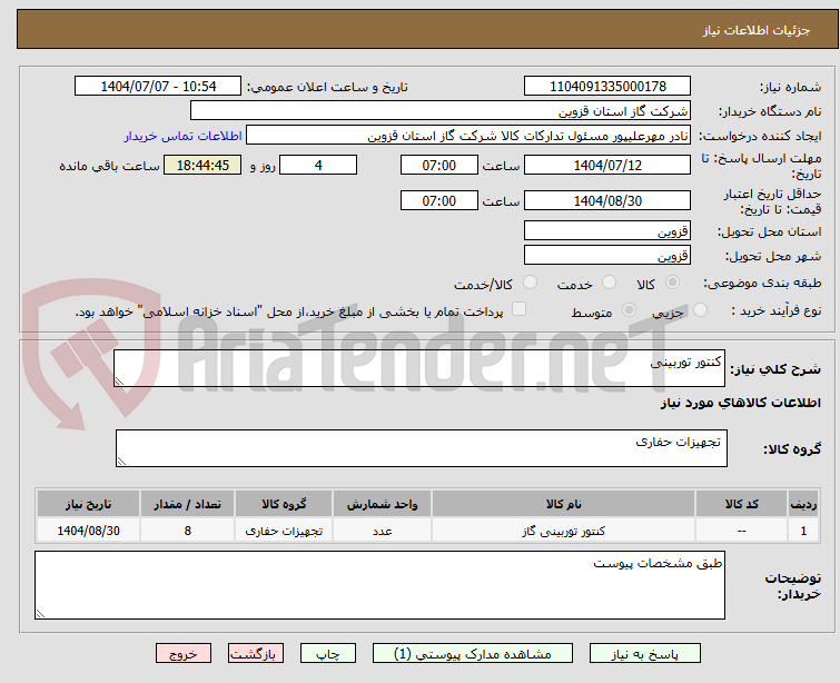 تصویر کوچک آگهی کنتور توربینی