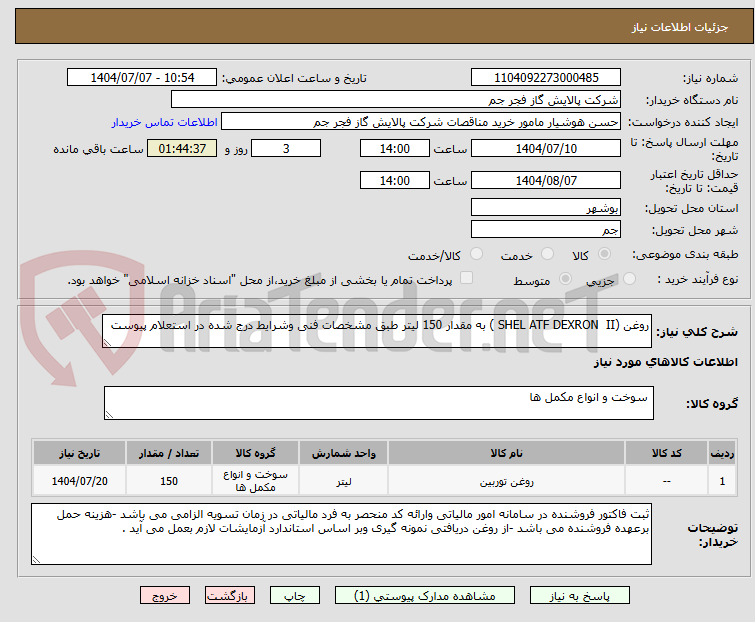 تصویر کوچک آگهی روغن (SHEL ATF DEXRON  II ) به مقدار 150 لیتر طبق مشخصات فنی وشرایط درج شده در استعلام پیوست 