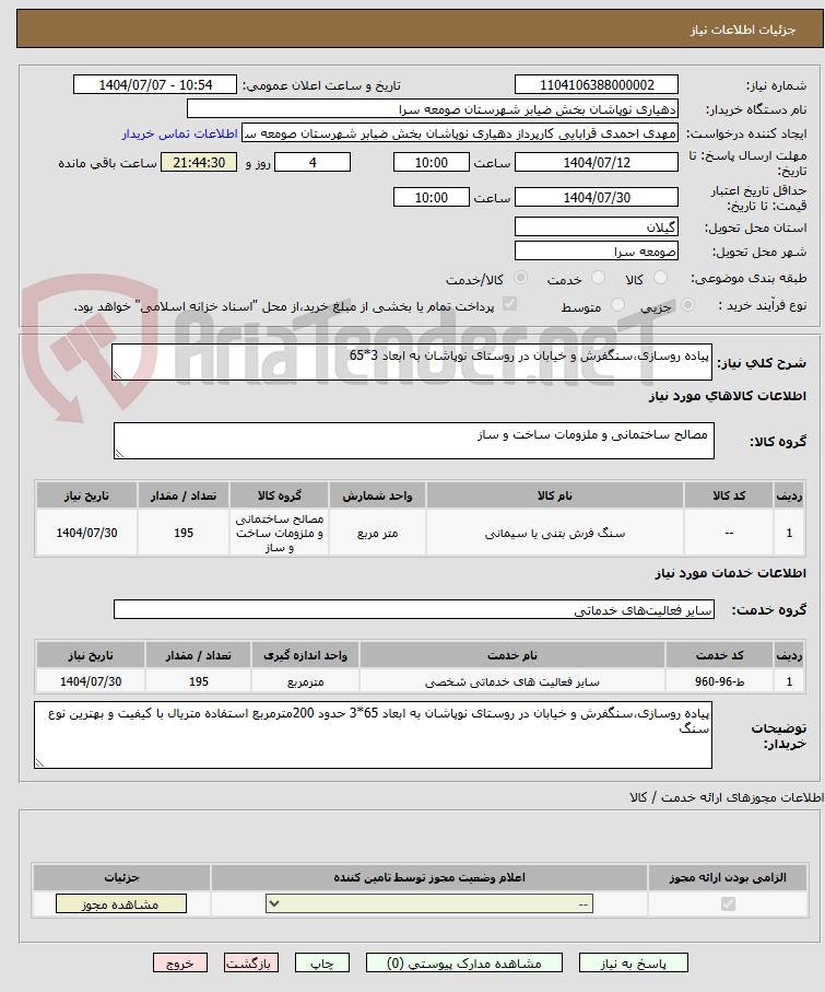 تصویر کوچک آگهی پیاده روسازی،سنگفرش و خیابان در روستای نوپاشان به ابعاد 3*65