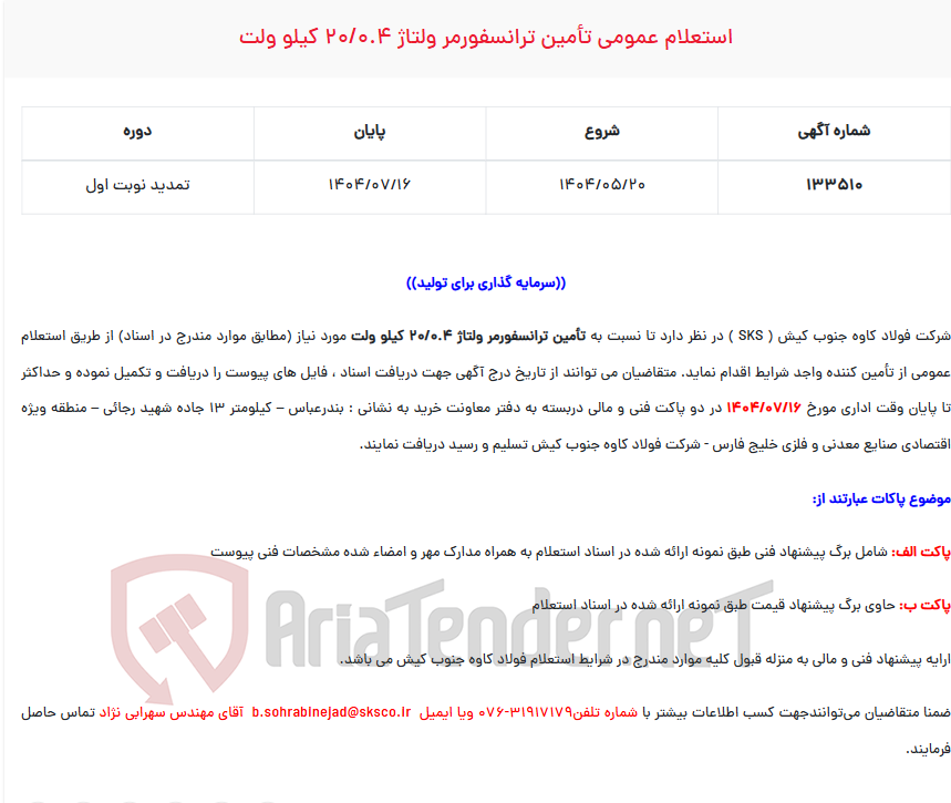 تصویر کوچک آگهی استعلام عمومی تأمین ترانسفورمر ولتاژ 20/0.4 کیلو ولت