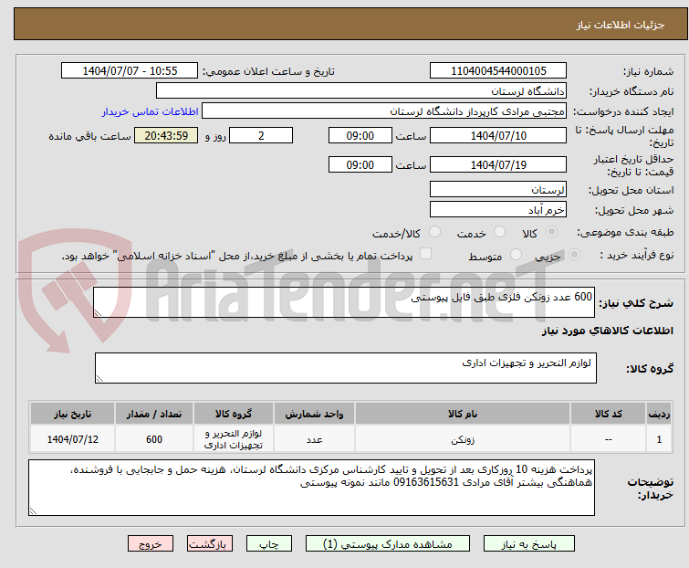 تصویر کوچک آگهی 600 عدد زونکن فلزی طبق فایل پیوستی