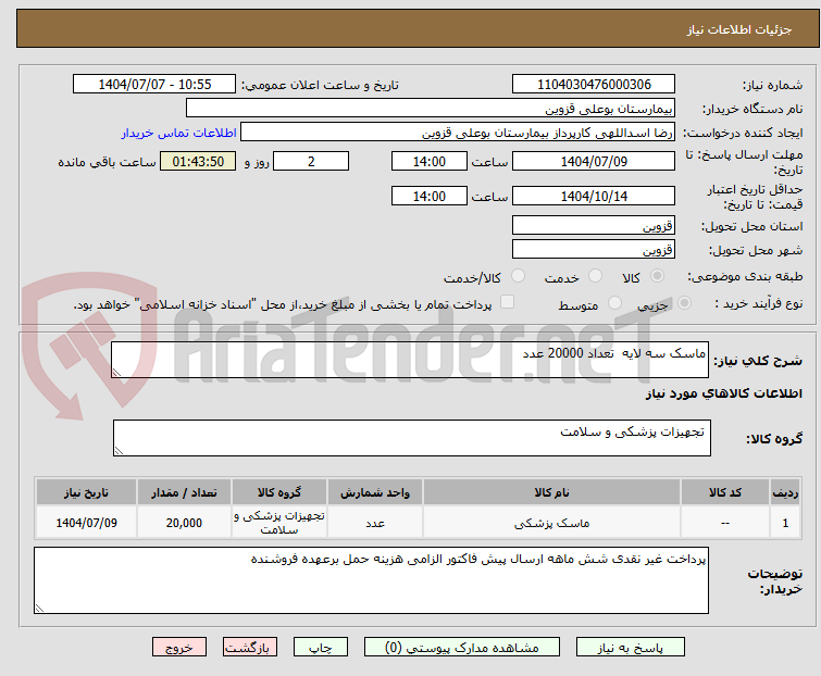 تصویر کوچک آگهی ماسک سه لایه  تعداد 20000 عدد