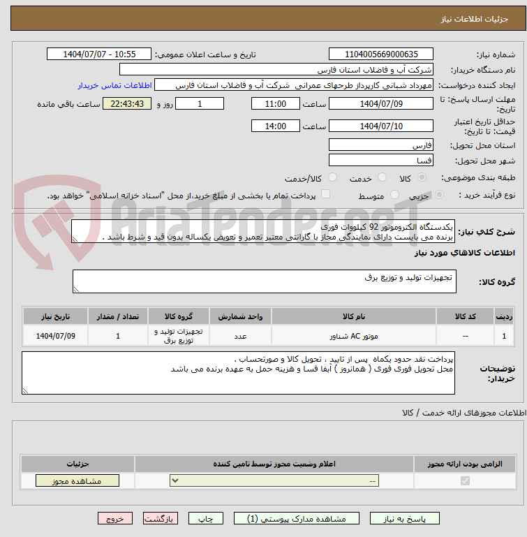 تصویر کوچک آگهی یکدستگاه الکتروموتور 92 کیلووات فوری
برنده می بایست دارای نمایندگی مجاز با گارانتی معتبر تعمیر و تعویض یکساله بدون قید و شرط باشد .