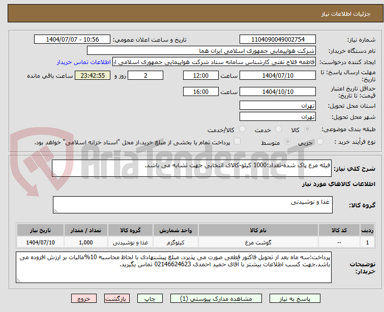 تصویر کوچک آگهی فیله مرغ پاک شده-تعداد:1000 کیلو-کالای انتخابی جهت تشابه می باشد.