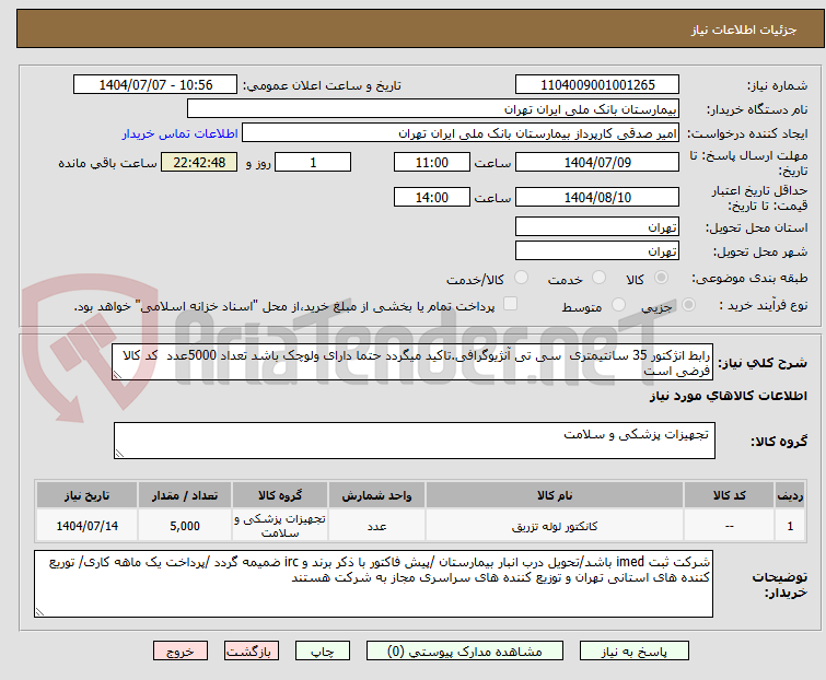 تصویر کوچک آگهی رابط انژکتور 35 سانتیمتری  سی تی آنژیوگرافی.تاکید میگردد حتما دارای ولوچک باشد تعداد 5000عدد  کد کالا فرضی است 
