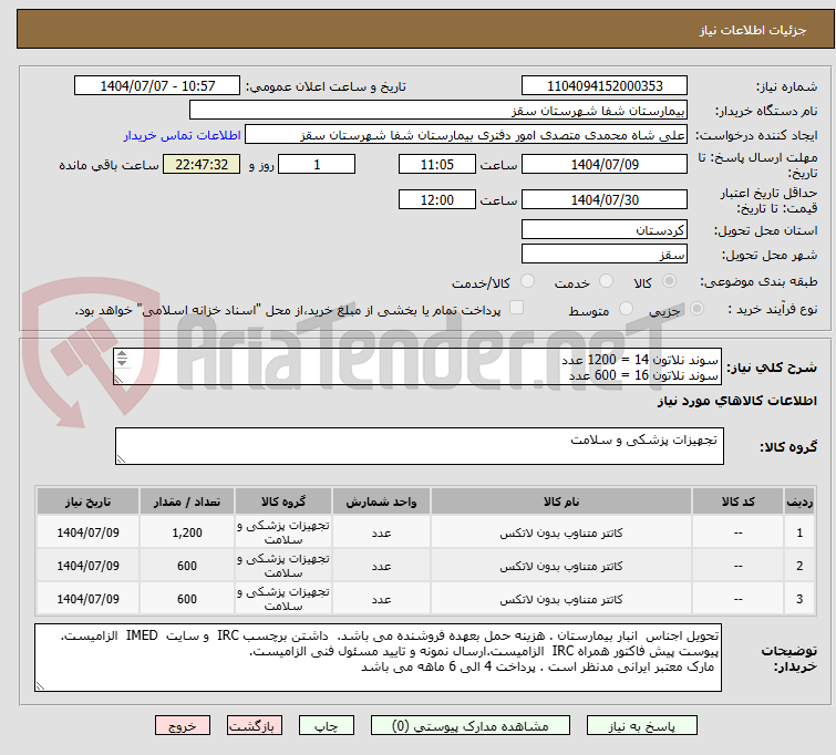 تصویر کوچک آگهی سوند نلاتون 14 = 1200 عدد
سوند نلاتون 16 = 600 عدد
سوند نلاتون 8 = 600 عدد
پرداختی 4 الی 6 ماهه