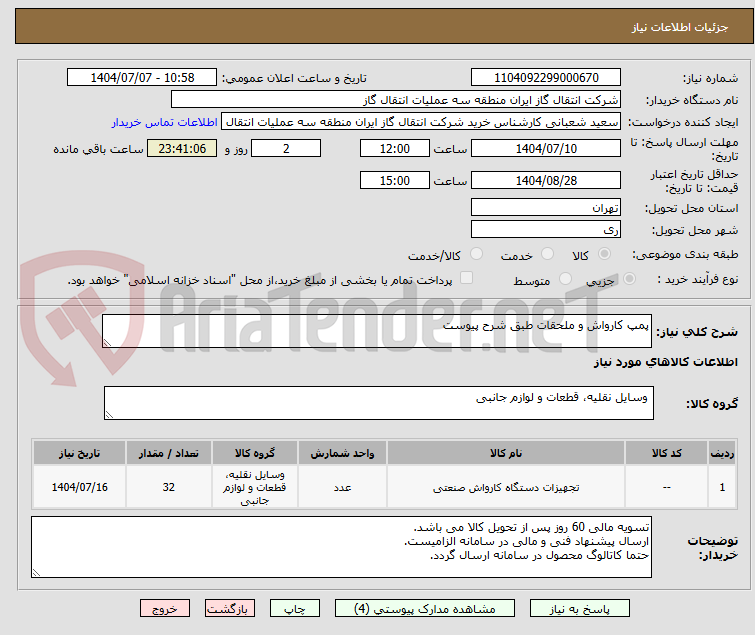 تصویر کوچک آگهی پمپ کارواش و ملحقات طبق شرح پیوست