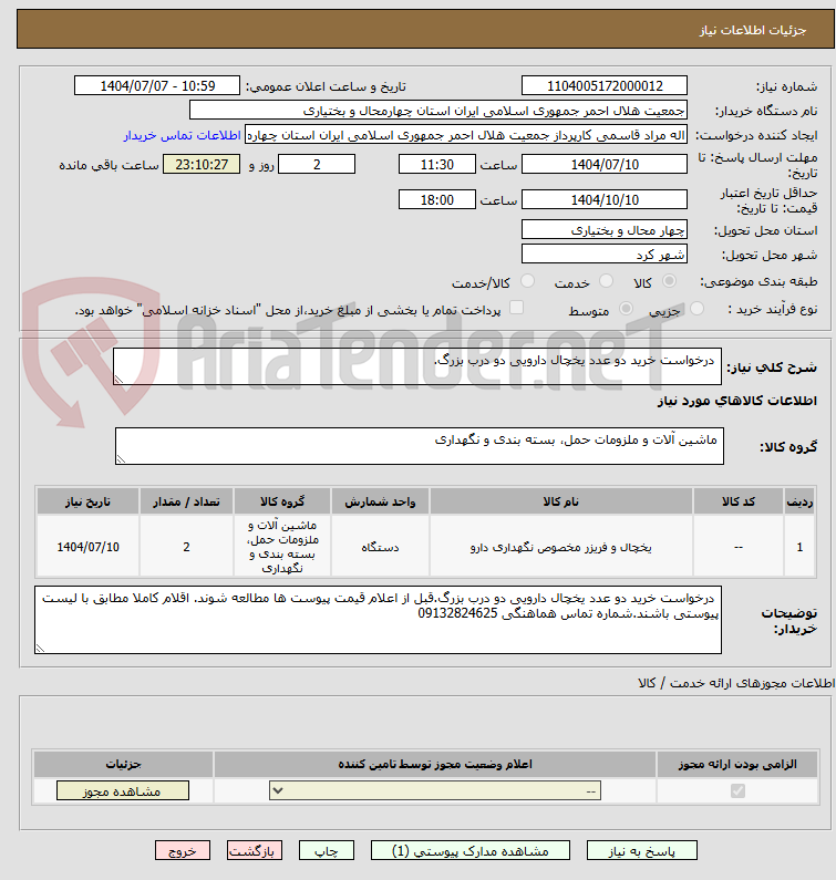 تصویر کوچک آگهی  درخواست خرید دو عدد یخچال دارویی دو درب بزرگ.