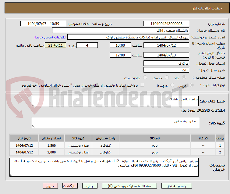 تصویر کوچک آگهی برنج ایرانی و هندی