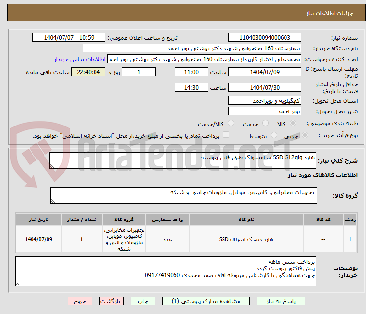 تصویر کوچک آگهی هارد SSD 512gig سامسونگ طبق فایل پیوسته 