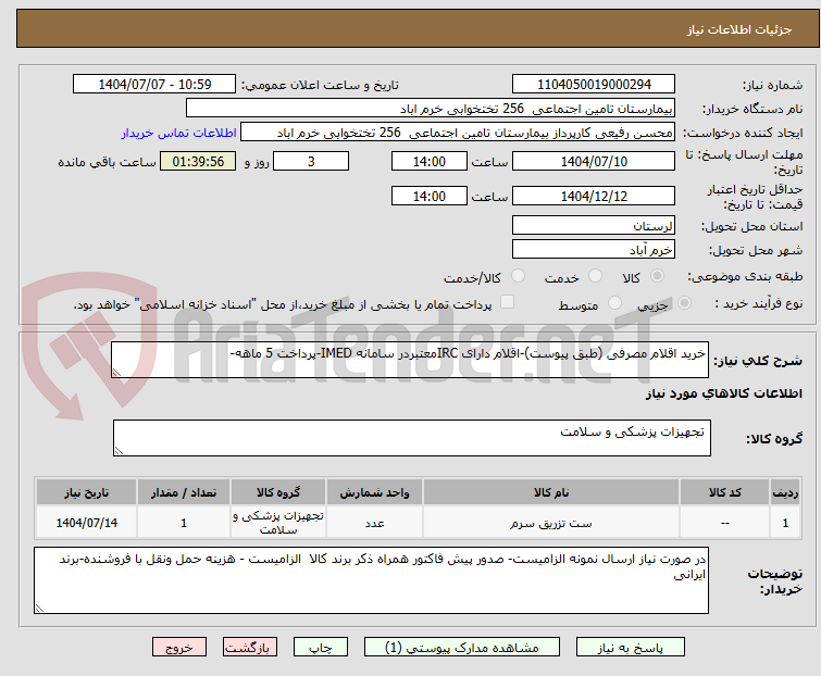 تصویر کوچک آگهی خرید اقلام مصرفی (طبق پیوست)-اقلام دارای IRCمعتبردر سامانه IMED-پرداخت 5 ماهه-