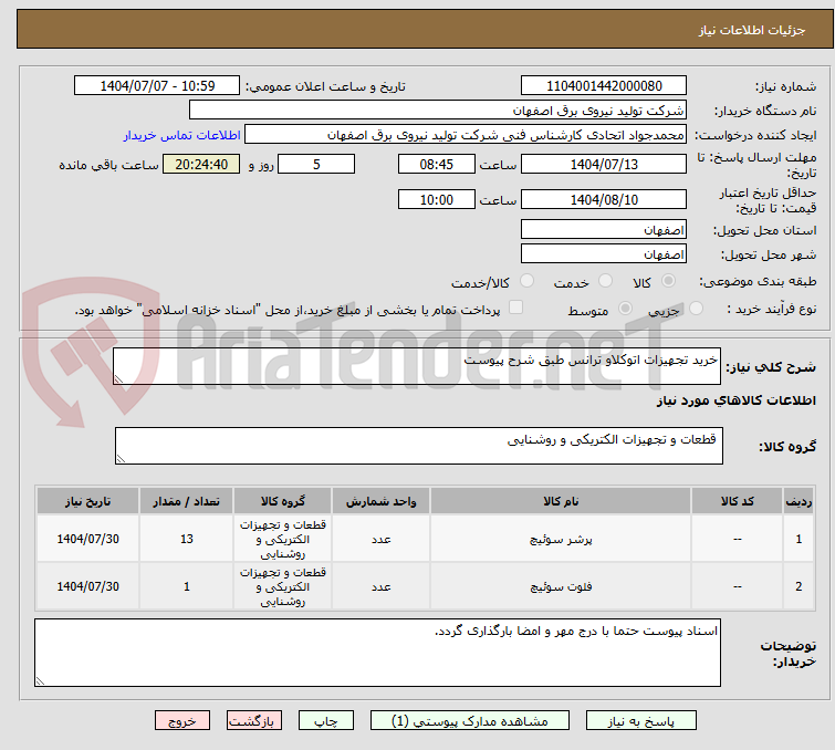 تصویر کوچک آگهی خرید تجهیزات اتوکلاو ترانس طبق شرح پیوست