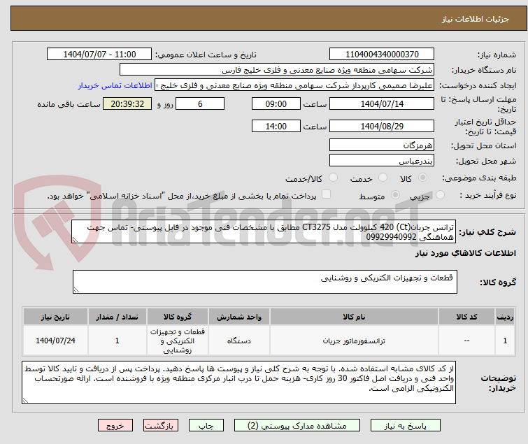 تصویر کوچک آگهی ترانس جریان(Ct) 420 کیلوولت مدل CT3275 مطابق با مشخصات فنی موجود در فایل پیوستی- تماس جهت هماهنگی 09929940992