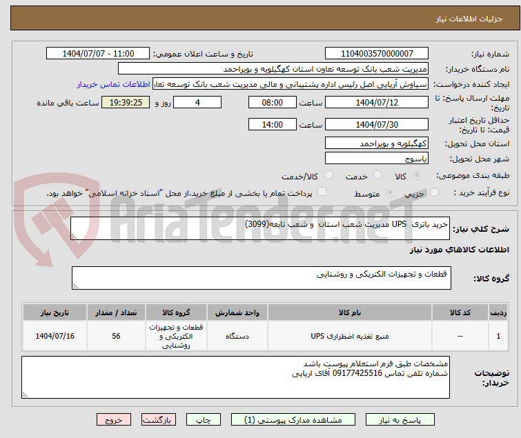 تصویر کوچک آگهی خرید باتری UPS مدیریت شعب استان و شعب تابعه(3099)