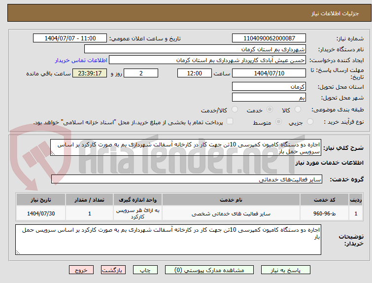 تصویر کوچک آگهی اجاره دو دستگاه کامیون کمپرسی 10تن جهت کار در کارخانه آسفالت شهرداری بم به صورت کارکرد بر اساس سرویس حمل بار 