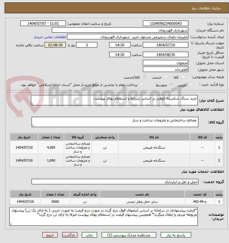 تصویر کوچک آگهی خرید سنگ شکسته کوهی بر اساس شرایط و استعلام بهای پیوست