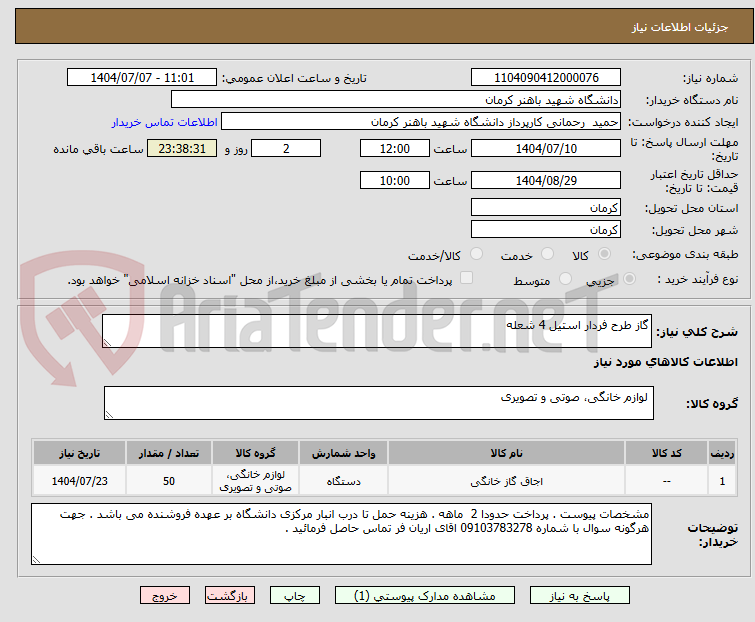 تصویر کوچک آگهی گاز طرح فردار استیل 4 شعله