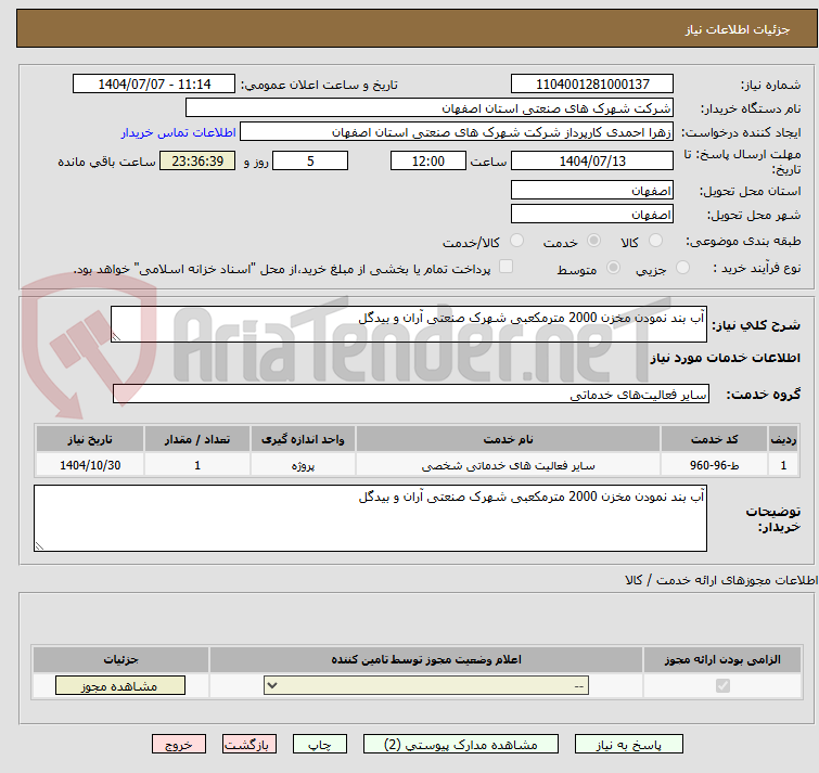 تصویر کوچک آگهی آب بند نمودن مخزن 2000 مترمکعبی شهرک صنعتی آران و بیدگل