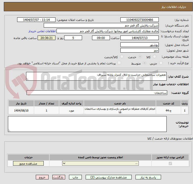 تصویر کوچک آگهی تعمیرات ساختمانی حراست و اتاق کنترل پایانه سیراف