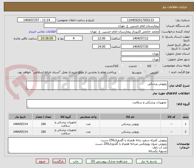 تصویر کوچک آگهی روپوش پزشکی