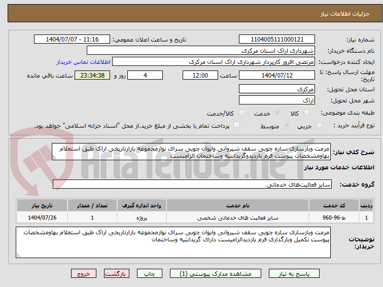 تصویر کوچک آگهی مرمت وبازسازی سازه چوبی سقف شیروانی وایوان چوبی سرای نوازمجموعه بازارتاریخی اراک طبق استعلام بهاومشخصات پیوست فرم بازدیدوگریدابنیه وساختمان الزامیست